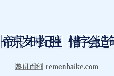 帝京岁时纪胜·惜字会造句是什么意思的图片